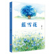 藍雪花 北京少年兒童出版社 9787530170724 金波 藍雪花
