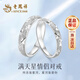 老鳳祥足銀情侶戒指男女士表白求婚活口對戒七夕情人節(jié)生日禮物女友老婆 【京速達】999銀滿天星情侶對戒