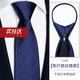 LSIAKT男士領(lǐng)帶灰色系高端正裝商務(wù)西裝領(lǐng)帶拉鏈?zhǔn)矫獯蚪Y(jié)懶人易拉得領(lǐng)帶 藏青斜條紋【拉鏈款】