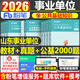 粉筆2026年山東省事業(yè)單位考試教材歷年真題庫刷題資料2025山東事業(yè)編公共基礎知識綜應和職測綜合管理A類(lèi)單2000題模擬青島臨沂濟南 【山東省】公共基礎知識 教材+真題+2000題