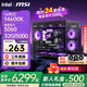 微星（MSI）英特爾【24期免息】265K i5 14600KF 5060Ti RTX5070Ti 5080主機游戲DIY組裝機電腦臺式機 配四 14600KF+RTX5060 沖量款