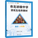 市北初級中學(xué)資優(yōu)生培養教材 數學(xué) 八年級（2025修訂版）