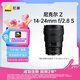 尼康（Nikon）Z 14-24mm f/2.8 S 專業(yè)全畫幅微單鏡頭“大三元” 廣角變焦鏡頭