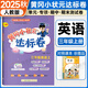 黃岡小狀元三年級上2025秋季黃岡作業(yè)本達標卷三年級下冊語(yǔ)文數學(xué)英語(yǔ)人教版部編版小學(xué)3年級上冊下冊練習冊課課練同步訓練課時(shí)練習題單元檢測試卷黃崗 達標卷 三上英語(yǔ)（人教版）