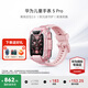 華為（HUAWEI）兒童手表5Pro【迎新開(kāi)學(xué)季】智能高清視頻通話(huà)拍照4G全網(wǎng)通電話(huà)手表離線(xiàn)定位防水學(xué)生男女孩電話(huà)4 冰晶粉【送高清貼膜*2+卡通吊墜+曬單好禮】
