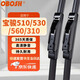 OBOSH歐博士系列汽車(chē)雨刮器雨刮片寶駿510/560/310/530雨刷膠條