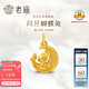 老廟黃金吊墜女3D月牙蝴蝶兔掛墜中秋送禮佳品復(fù)購(gòu)補(bǔ)貼