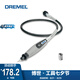 DREMEL電磨機(jī)配件附件軟軸/雕刻/切割/導(dǎo)軌/連接配件 電磨機(jī)軟軸