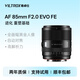 唯卓仕85mm F2.0 EVO全畫(huà)幅大光圈中遠攝定焦自動(dòng)對焦鏡頭適用于Z卡口FE卡口微單相機人像攝影定焦鏡頭 AF 85mm F2.0 EVO FE（索尼口） 官方標配