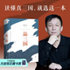 【官方直營(yíng)】易中天品三國 易中天對三國歷史的講述和評論 百家講壇 三國演義 三國志 果麥出品 閱讀狂歡節