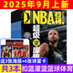 9月上新 NBA特刊雜志2025年（全年/半年訂閱/2024年/必殺技19輯可選）庫里/利拉德/字母哥/莫蘭特等CBA籃球明星灌扣籃男籃當代體育賽事報道籃球非過(guò)期刊 現貨【共3本】25年9月上/8月下