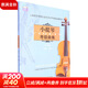 【正版包郵】小提琴考級曲集 第3冊 7級-8級 贈音頻 掃碼可用 上海音樂(lè )學(xué)院出版社 音樂(lè )小提琴考級書(shū)教材教程