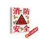 我的第一套安全書(shū)?消防安全?小學(xué)生安全教育書(shū)6-12歲兒童漫畫(huà)繪本幼兒交通安全一二年級百科知識全書(shū)科普類(lèi)書(shū)籍