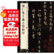 懷仁集王羲之圣教序 中華經(jīng)典碑帖彩色放大本 中華書局自營正版