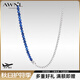 AWNL【高瀚宇同款】藍(lán)晶石能量守護(hù)半鏈項鏈輕奢送男友七夕情人節(jié)禮物 藍(lán)晶石項鏈【鏈長61.5CM*寬2.8MM】