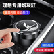 車(chē)載煙灰缸汽車(chē)用品LED燈帶蓋煙灰缸高阻燃內膽可拆式煙缸耐高溫 理想ONE L9 L8 L7
