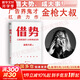 【正版包郵】借勢(shì) 金槍大叔 著  借大勢(shì)，成大事！8年連莊央視春晚廣告，6年陪跑小米IPO，廣告界鬼才金槍大叔扛鼎力作！千億品牌操盤(pán)秘訣 新華書(shū)店旗艦店市場(chǎng)營(yíng)銷(xiāo)圖書(shū)書(shū)籍 圖書(shū)