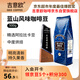 吉意歐GEO藍山風(fēng)味咖啡豆500g阿拉比卡中烘手沖持久果香濃醇