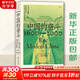 【新華正版包郵】中國的奮斗1600-2000 徐中約著(zhù) 中國史 中國近代史 國家圖書(shū)館文津獎獲獎圖書(shū) 洋務(wù)運動(dòng)改革開(kāi)放 中國歷史書(shū)籍 后浪正版圖書(shū) 圖書(shū)
