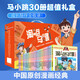 新華書(shū)店正版直營(yíng) 淘氣包馬小跳漫畫(huà)全套30冊漫畫(huà)升級典藏版光榮綻放笑貓日記楊紅櫻校園小說(shuō)櫻桃小鎮 7-10歲四五六年級課外書(shū) 【禮盒裝全30冊】馬小跳漫畫(huà)典藏版