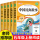 快樂讀書吧五年級上全5冊 中國民間故事一千零一夜 列那狐的故事歐洲民間故事小學(xué)生精讀課外書閱讀書 快樂讀書吧五年級上全5冊（安徽文藝出版社）定價90