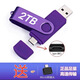 大容量U盤(pán)2TB手機U盤(pán)Type-C插口1TB電腦通用高速U盤(pán)學(xué)生辦公u盤(pán) 紫色 2TB