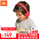 JBL JR300 兒童耳機頭戴式 低分貝益智耳機沉浸式培養(yǎng)專注力英語學(xué)習(xí)網(wǎng)課聽音樂 亮紅色