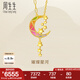 周生生多巴胺星河黃金項(xiàng)鏈 永系列足金星月吊墜配鏈94089N計(jì)價(jià) 47厘米 - 6.66克(含工費(fèi)850元)