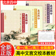 正版書(shū)籍北京四中高中文言文校本教材-高中全套3本高一高二高三文言文練習冊修訂版全國通用高中教輔鞏固譯文詳細解析