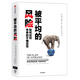 被平均的風(fēng)險 如何應對未來(lái)的不確定性 中信出版社