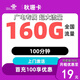 中國聯(lián)通廣東聯(lián)通5G手機上網(wǎng)卡大流量卡吃飽卡純流量卡不限速低月租卡可辦副卡套餐 廣東秋珊卡19元包160G流量+100分鐘僅發(fā)廣東
