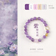 春淺夢(mèng)幻紫水晶手串女生生日禮物送女友女士手鏈溫柔氣質(zhì)