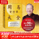 【贈課程+書(shū)簽】周易大全曾仕強 畢生易學(xué)精華盡在本書(shū) 周易全書(shū)易經(jīng)六十四卦通解入門(mén)易經(jīng)很容易中國哲學(xué)四書(shū)五經(jīng)入門(mén)基礎 新華文軒旗艦店 圖書(shū)