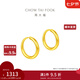 周大福簡(jiǎn)約黃金耳環(huán)女足金耳飾生日禮物(工費(fèi):120計(jì)價(jià))EOF153 足金 約1.25g