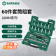 世達（SATA）60件套10MM棘輪扳手套筒組套汽修汽保套裝 中飛棘輪扳手組合09004