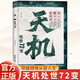 天機 處世72變 正版原著(zhù) 識人心 懂分寸 破困局 為人處世智斗權謀指南書(shū)籍寒門(mén)逆襲手冊底層邏輯社交處世策略