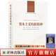 資本主義的新精神（人文與社會(huì )譯叢）（政治經(jīng)濟學(xué)和政治社會(huì )學(xué)的當代經(jīng)典）