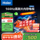 海爾（Haier）65H5升級版 65英寸電視 4K超高清144Hz 3+32GB超薄游戲電視智能液晶平板電視機(jī)以舊換新 65英寸 【升級款】