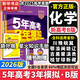 【科目自選】五年高考三年模擬2026B版2026A版5年高考3年模擬高中總復習 53五三高考b版a版五三A版五三B版 2026含2025高考真題高中一二三輪高三復習資料新高考總復習曲一線中小學教輔 【