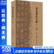 【新華書(shū)店正版包郵】金文書(shū)法大系合集 第一輯 合集全5冊 盒函裝 王立翔 朱艷萍 編 王立翔,朱艷萍 編 上海書(shū)畫(huà)出版社 圖書(shū)