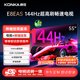 康佳電視 55E8AES 55英寸【安裝版】2+32GB 144Hz高刷護眼  一級能效【伸縮掛架送裝一體】