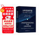 從夸克到宇宙：用粒子物理打開(kāi)世界真相 一本書讀懂粒子物理學(xué) 看懂大宇宙書籍