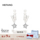 HEFANG何方珠寶流星甜夢耳環(huán)優(yōu)雅耳飾輕奢高級感七夕情人節(jié)禮物送女友 耳環(huán)款