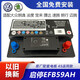 通用汽車(chē)大眾原廠(chǎng)原裝啟停電瓶EFB59AH汽車(chē)蓄電池適配朗逸POLO捷達桑塔納 EFB-59AH