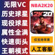 NBA2k20正版 蘋(píng)果游戲 中文 新賽季陣容生涯球員蘋(píng)果豪華存檔下載 下載暢玩包更新/金幣球星解鎖