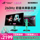 華碩（ASUS）ROG絕神 RO姬x初音未來(lái)版顯示器 27英寸2K240Hz顯示器超頻260Hz 0.3ms響應HDR400 G-SYNC HDMI2.1 2K260Hz XG27ACMEG-R