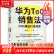 華為T(mén)oC銷(xiāo)售法 IPMS爆品打造體系 胡宇晨 著(zhù) 浙江大學(xué)出版社 書(shū)籍 圖書(shū)