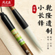 周虎臣【乾隆遺制】毛筆 名人名筆 羊毫長(zhǎng)鋒行書草書小楷對(duì)聯(lián) 國(guó)畫文房四寶