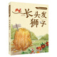 長(cháng)頭發(fā)獅子 安徽少年兒童出版社 9787570700202 冰波