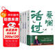 蔡瀾作品4冊(cè)（蔡瀾自傳 活過+人間好玩+人間清醒+人間致趣）蔡瀾的人生智慧書寫盡蔡瀾先生的“真”，品悟蔡瀾的真性情、真態(tài)度、真智慧。